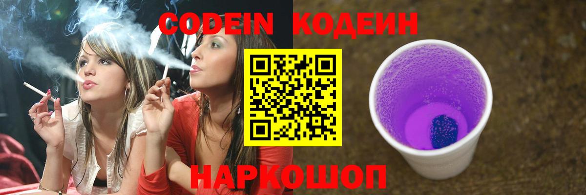 Кодеин напиток Lean (лин)  Вход с VPN  Ногинск  Кодеиновый сироп Lean Purple Drank 